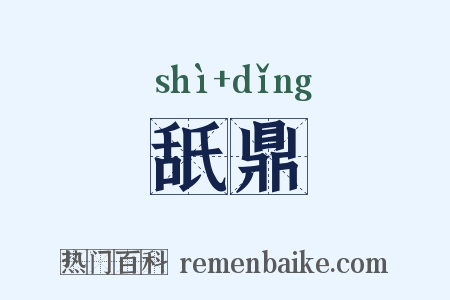 舐鼎是什么意思的图片